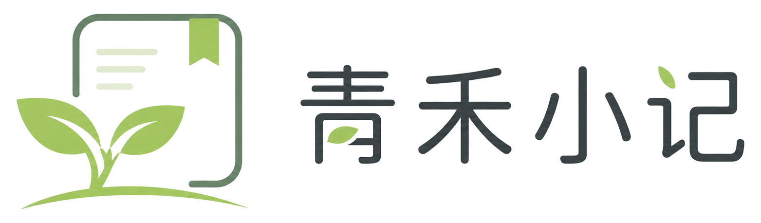 青禾小记